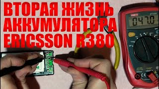 Ремонт аккумулятора Ericsson R380. Меняем банку, восстанавливаем работу платы защиты.