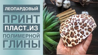 Принт ЛЕОПАРД / Пласт из полимерной глины / Polymer clay