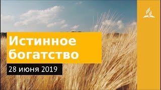 28 июня 2019. Истинное богатство. Дорога мудрости и вдохновения | Адвентисты