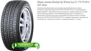 Шина зимняя Dunlop Sp Winter Ice 01 175/70 R14 84T Шип