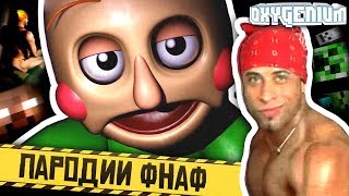 РИКАРДО МИЛОС, БАЛДИ и МАЙНКРАФТ во ФНАФ - 3 FNAF Пародии - Оксигениум - Oxygen1um