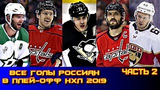 Все голы россиян в плей-офф Кубка Стенли 2019 НХЛ.  Часть 2.