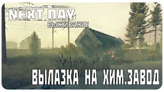 RP ВЫЖИВАНИЕ В Next Day: Survival -3-Хим.завод [FortuneGames]