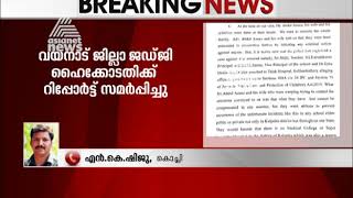 ഷഹലയുടെ മരണം: അധ്യാപകര്‍ക്കും ഡോക്ടര്‍ക്കുമെതിരെ ജില്ലാ ജഡ്ജിയുടെ റിപ്പോര്‍ട്ട്
