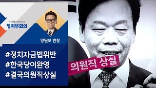 [정치부회의] 이완영, 국회의원직 상실…'불법 정치자금' 유죄 확정