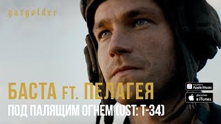 Баста ft. Пелагея - Под палящим огнем  (OST: Т-34)