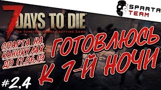 Игра 7 days to die | Максимальная сложность | Проверяем "булки" на прочность - игра 7 days to die