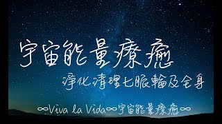 ?宇宙能量療癒?淨化清理七脈輪、全身?Timeless?