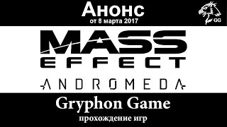 Анонс прохождения Mass Effect Andromeda на Gryphon Game