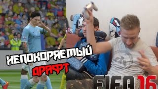 FIFA 16 - Непокоряемый Драфт
