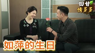 《回甘情多多》EP180 如萍的生日