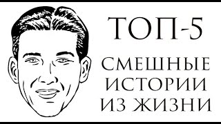 Интересные истории из жизни ТОП-5