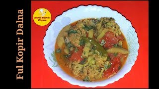 Evabe Ful Kopi Ranna Kore Ekbar Kheye Dekhun Bar Bar Kahben|Ful Kopir Dalna Recipe|Dalna Recipe
