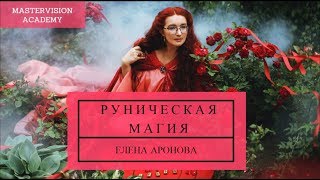 Руническая Магия. О специальных днях для мантики. Елена Аронова.