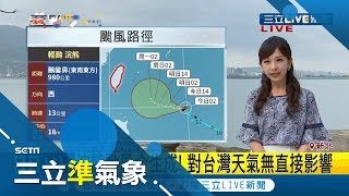 天氣有涼感! 北台灣.東半部多雲時晴 "浣熊"颱風今天生成!  暫時對台灣無直接影響│氣象主播陳宥蓉│【三立準氣象】20191018│三立新聞