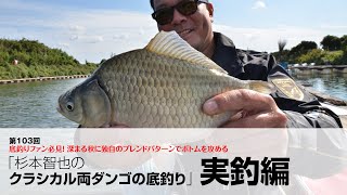 「杉本智也のクラシカル両ダンゴの底釣り」実釣編
