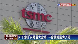 生產線遭病毒入侵 台積電：1天可恢復－民視新聞