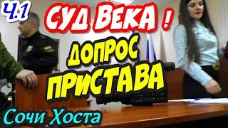 Сочи?"Суд ВЕКА !" Часть 1 Адвокат Луньков допрашивает пристава Артурку !"?