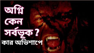 অগ্নির সর্বভক্ষ হবার কারণ কি ? ।।পুরাণ।। Agni keno sorbobhuk // puran// puraner golpo