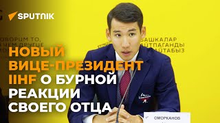 Это не я кричал — замглавы Международной федерации хоккея из КР