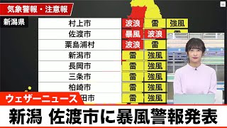 新潟 佐渡市に暴風警報発表（11月23日 18時22分）