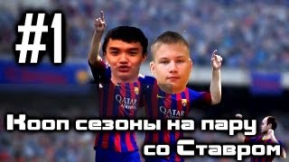 FIFA 14 Кооп сезоны на пару со Ставром - Серия 1 - Начало