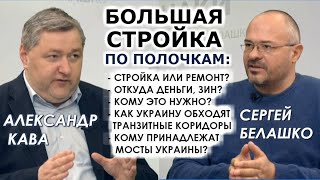 "Большая Стройка" Зеленского: блеф или толчок экономике? Аудит от профи "дорожника" Александра Кавы
