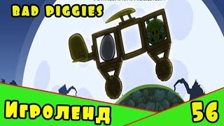 Веселая ИГРА головоломка для детей Bad Piggies или Плохие свинки [56] Серия