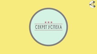 СЕКРЕТ УСПЕХА. Александр Добровинский