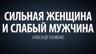 Сильная женщина и слабый мужчина.Александр Палиенко.