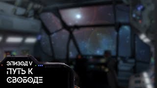 Статуэтка Зара Багры Эпизод 5 | Путь к свободе | Coriolis: Third Horizon