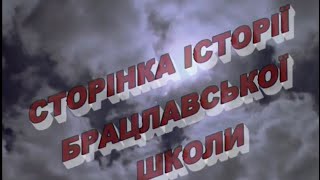 БРАЦЛАВ.Архів.Сторінка Історії Брацлавської Школи.2009