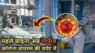 India पहुंच गया है china से फैला coronavirus,#coronaviras