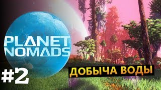 PlanetNomads ВОДА #2 Добыча воды