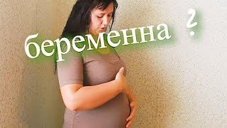 ОПЯТЬ БЕРЕМЕННА. КОГДА РОЖАТЬ?
