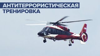 Антитеррористическая тренировка в рамках подготовки к МАКС-2021