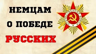 ОТВЕТ СОВРЕМЕННЫМ НЕМЦАМ О ПОБЕДЕ РУССКИХ В ВЕЛИКОЙ ВОЙНЕ