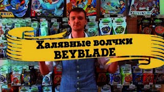 Получи БЕСПЛАТНЫЕ бейблэйды! КОНКУРС бейблэйд. РОЗЫГРЫШ бейблейда