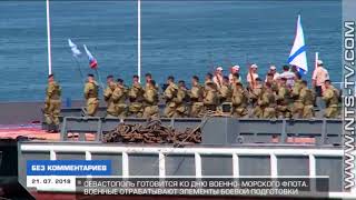 21.07.2018 «Без комментариев» Севастополь готовится ко Дню Военно-морского флота