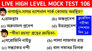 9 PM LIVE MOCK TEST 106 For CLERKSHIP/WBP CONSTABLE MAINS/NTPC/MISCELLANEOUS/BENGALI GK l