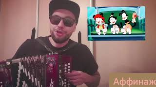 Аффинаж - Саша (кавер на гармони)