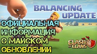 Официальная информация о майском обновлении в clash of clans