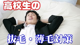 【高校生】抜毛や薄毛、ハゲの原因は髪の毛周期の乱れが原因。