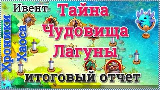 Хроники Хаоса итоги ивента Тайна Чудовища Лагуны Аксель 4*, кого из питомцев на какого героя ставить