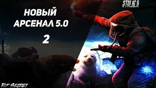 Новый Арсенал 5.0 - "Спасти Крота" Серия 2