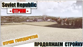 Workers & Resources: Soviet Republic - ПРОДОЛЖАЕМ СТРОИТЕЛЬСТВО | Паша Фриман?