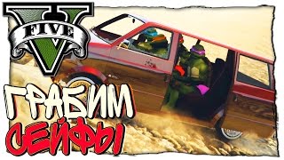 GTA 5 МОДЫ - ЧЕРЕПАШКИ НИНДЗЯ ГРАБЯТ СЕЙФЫ