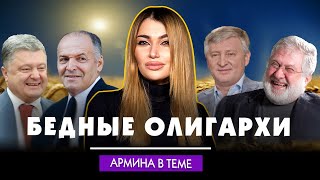 Деолигархизация от Зеленского: что ждет Ахметова, Пинчука и Порошенко - #Армина​ в теме #9