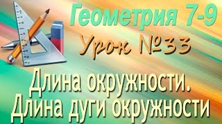 Длина окружности. Длина дуги окружности. Геометрия 7-9 классы. Урок 33