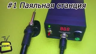 Дешёвая паяльная станция своими руками. Проще некуда. #1 паяльник